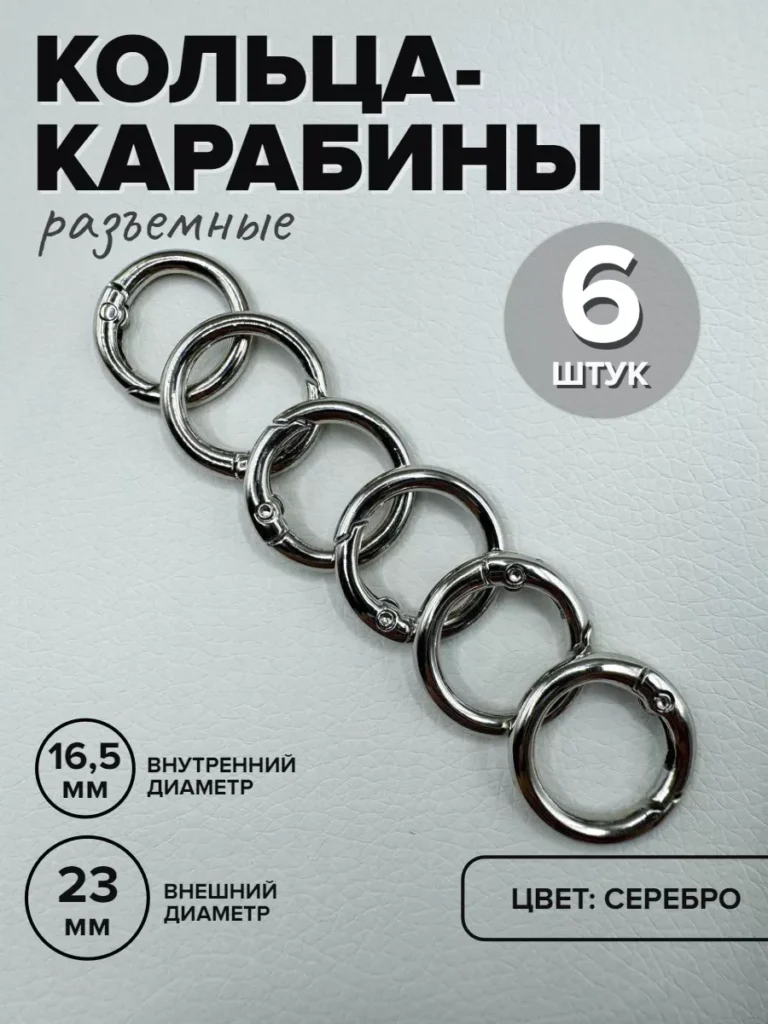 Кольца-карабины для сумок, 24 мм, серебристые, 6 шт.