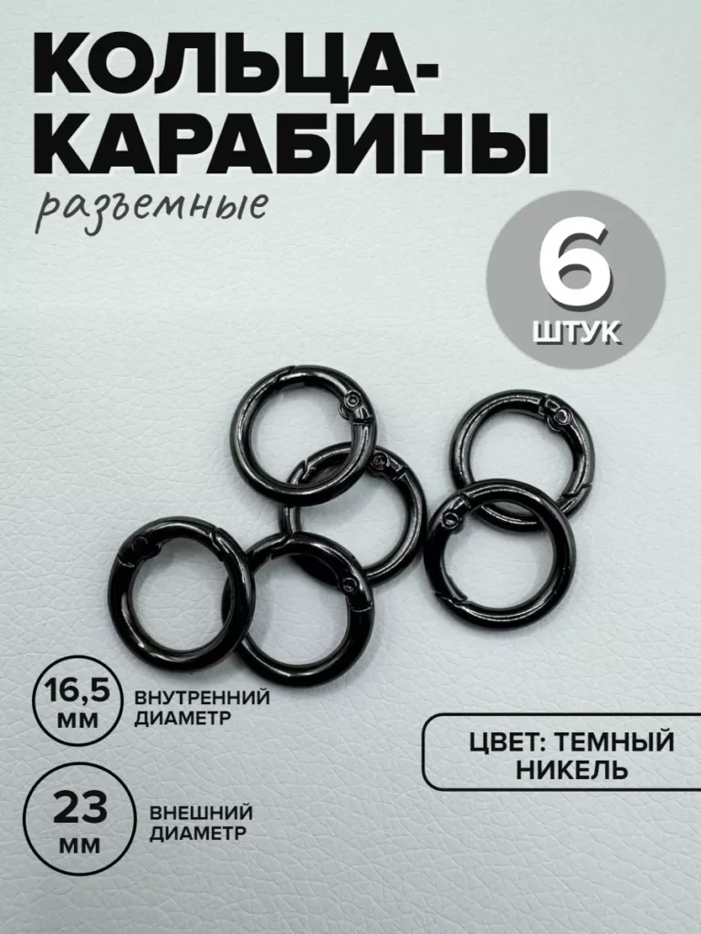 Кольца-карабины для сумок, 24 мм, тёмный никель, 6 шт.