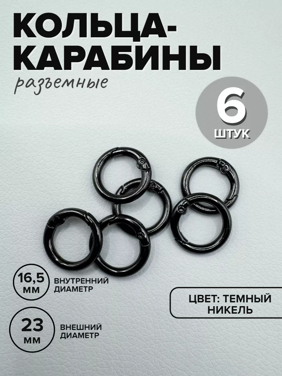 Кольца-карабины для сумок, 6 шт. — изображение 11