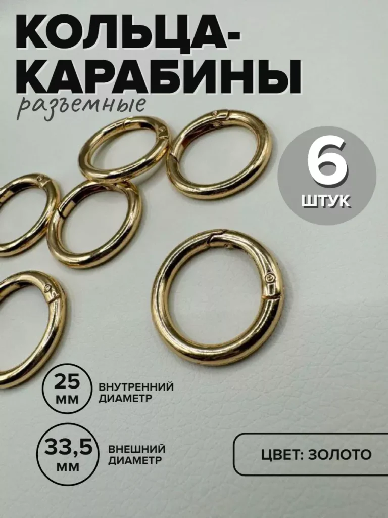 Кольца-карабины для сумок, 34 мм, золотистые, 6 шт.