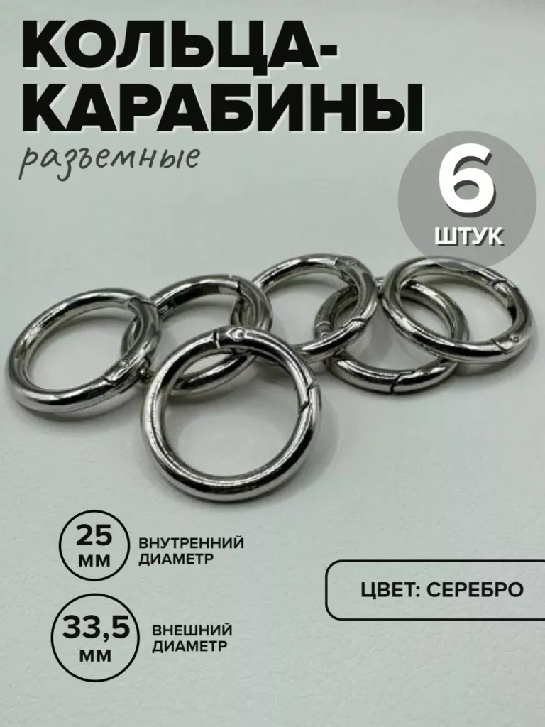 Кольца-карабины для сумок, 34 мм, серебристые, 6 шт.