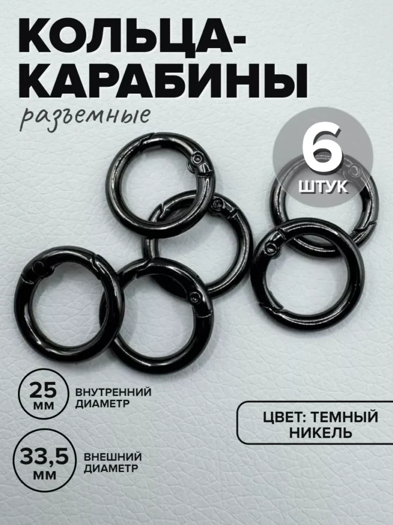 Кольца-карабины для сумок, 34 мм, тёмный никель, 6 шт.