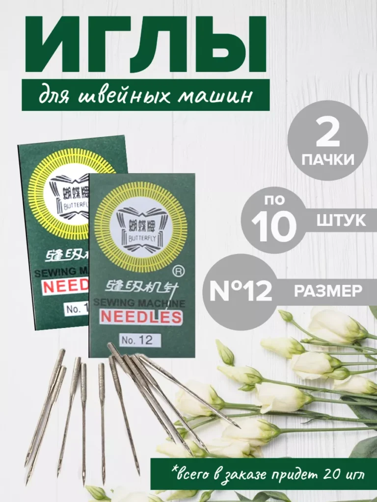 Иглы для швейной машины, №12, 2 пачки