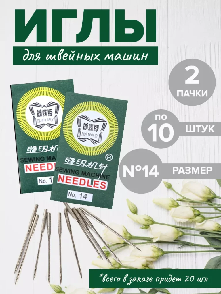 Иглы для швейной машины, №14, 2 пачки