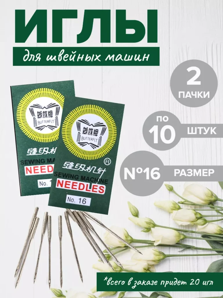 Иглы для швейной машины, №16, 2 пачки