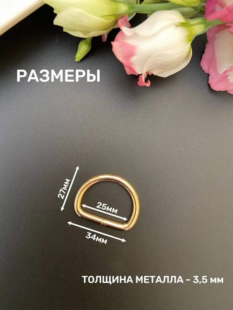 Полукольца для сумок, 25 мм, золотистые, 10 шт. — изображение 2