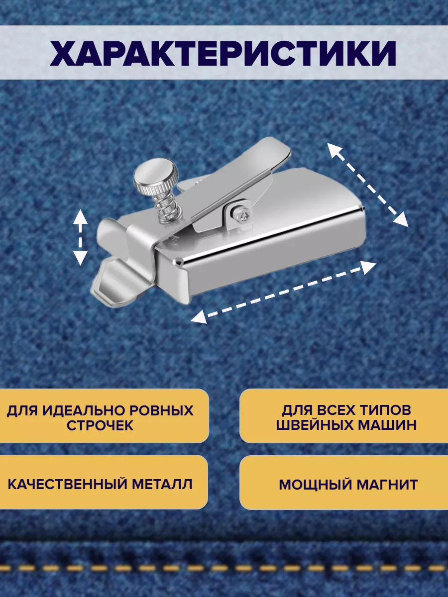 Магнитная направляющая шва для швейных машин — изображение 2