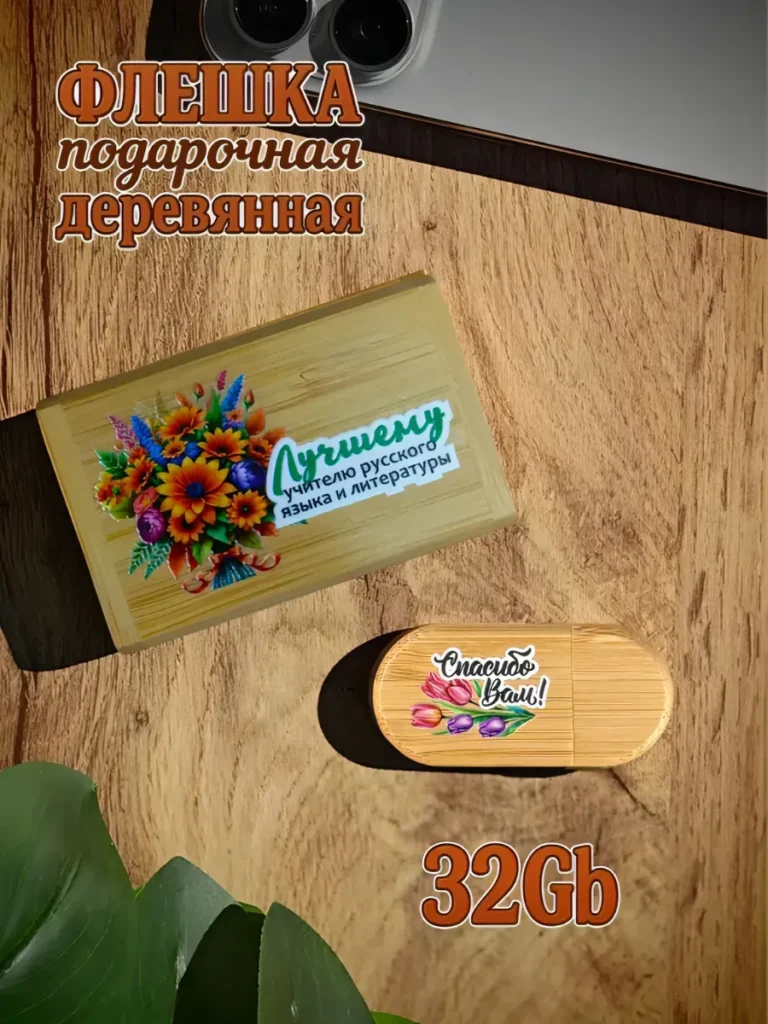 Деревянная флешка подарочная 32 Gb Учителю русского языка