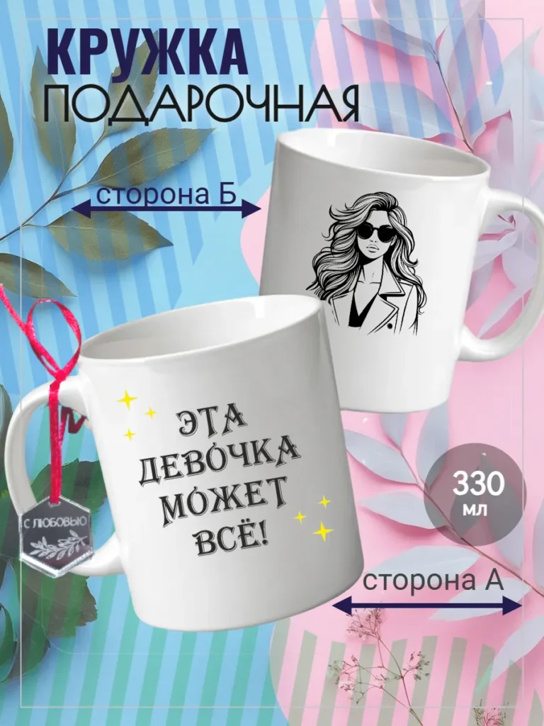 Кружка подарочная сувенирная подруге