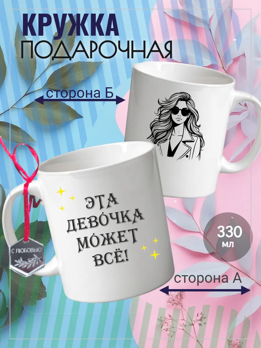 Кружка подарочная сувенирная подруге