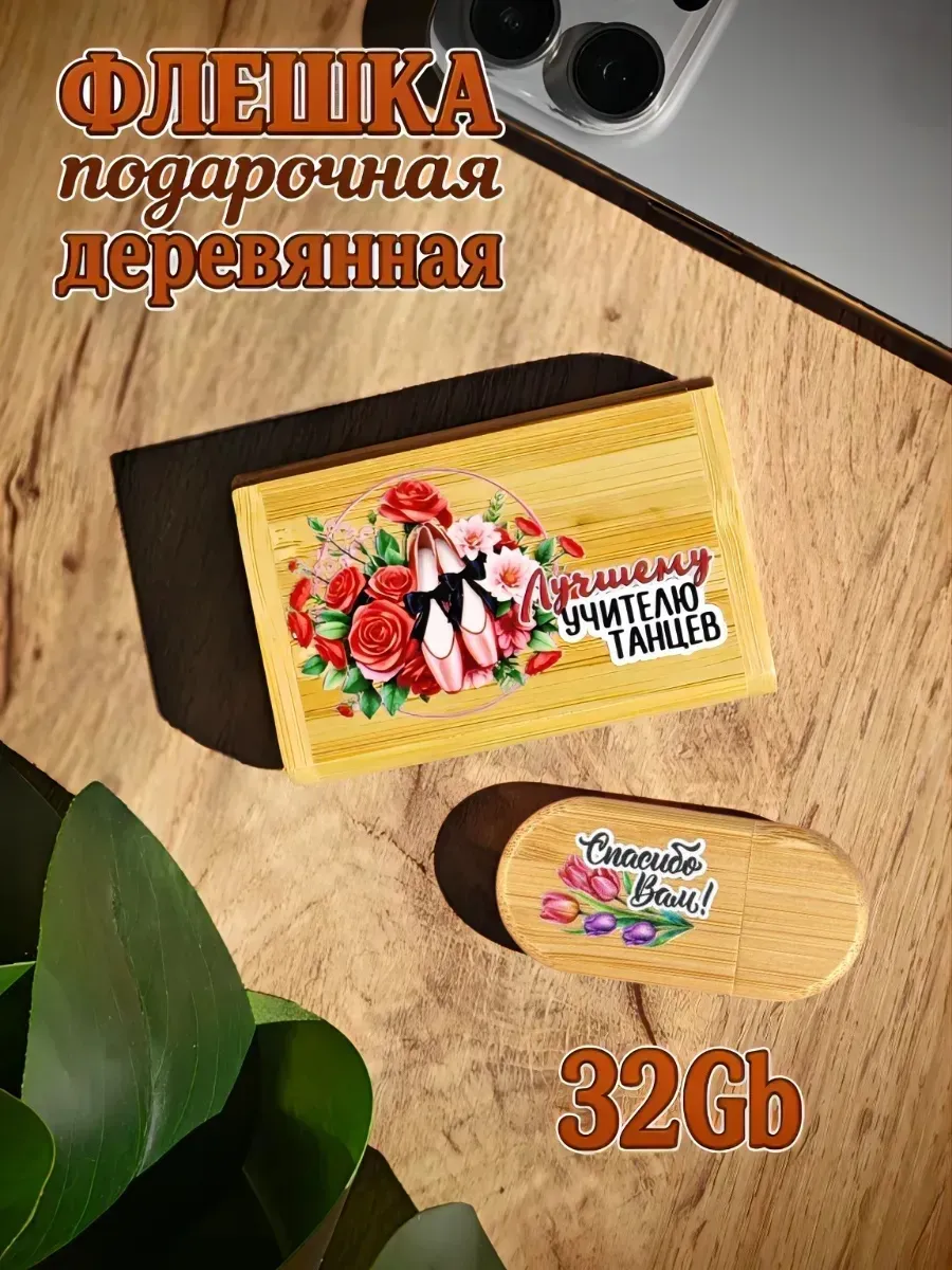 Деревянная флешка подарочная 32 Gb Учителю танцев