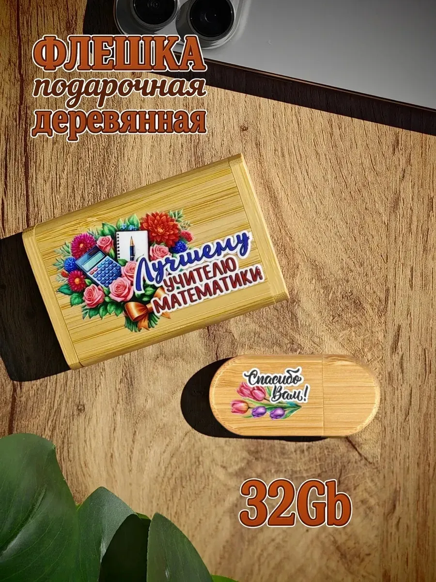 Деревянная флешка подарочная 32 Gb Учителю математики