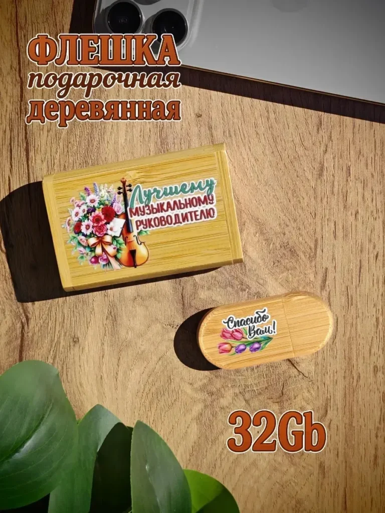 Деревянная флешка подарочная 32 Gb Музыкальному руководителю