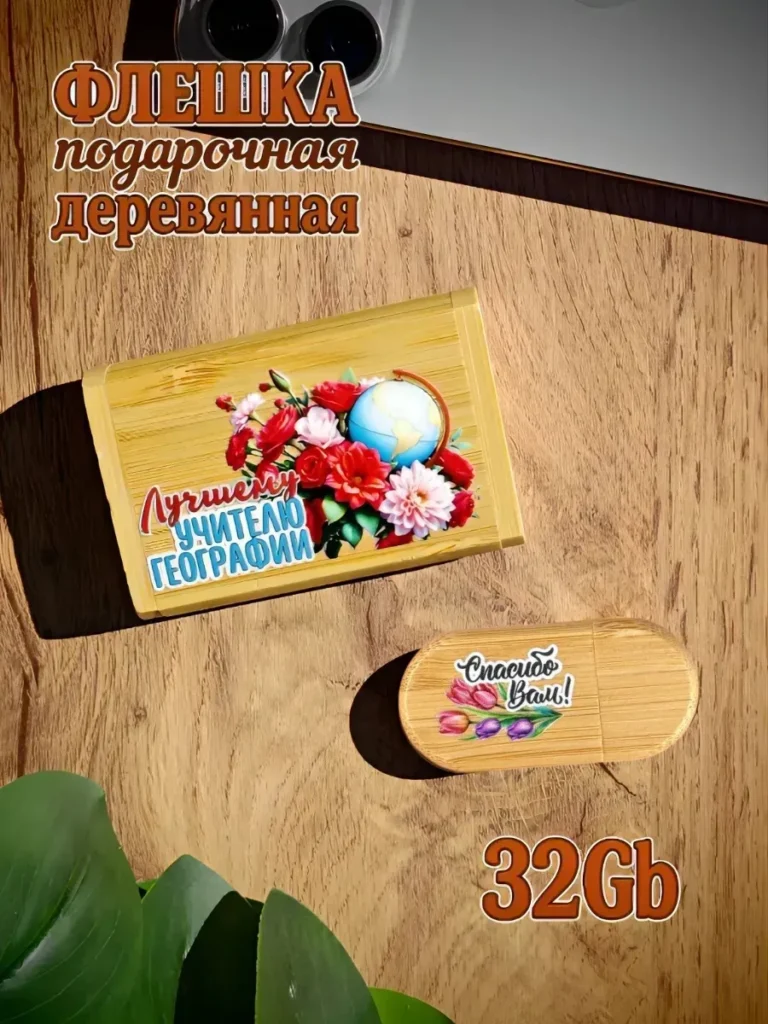 Деревянная флешка подарочная 32 Gb Учителю географии