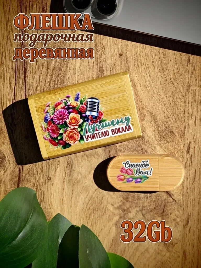 Деревянная флешка подарочная 32 Gb Учителю вокала