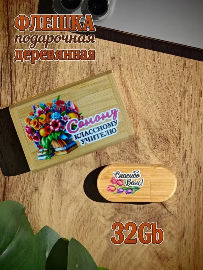 Деревянная флешка подарочная 32 Gb Классному учителю