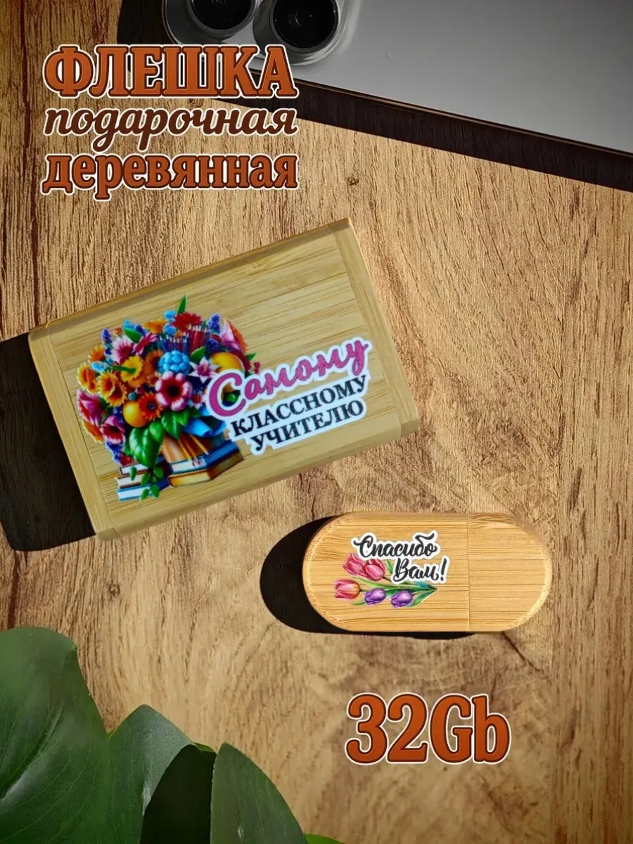 Деревянная флешка подарочная 32 Gb Классному учителю