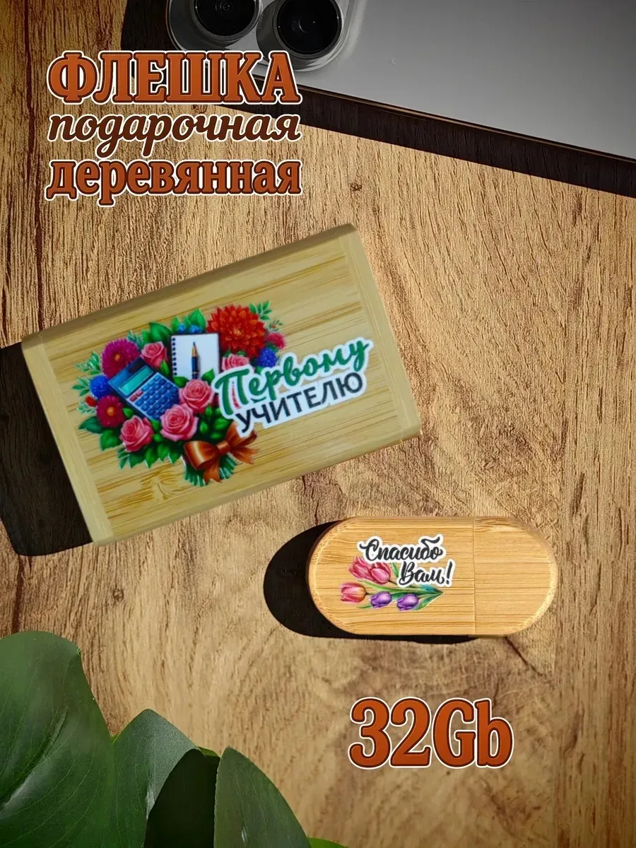 Деревянная флешка подарочная 32 Gb Первому учителю