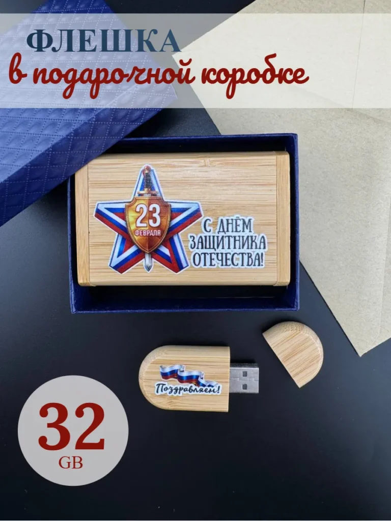 Деревянная флешка подарочная 32 Gb 23 февраля