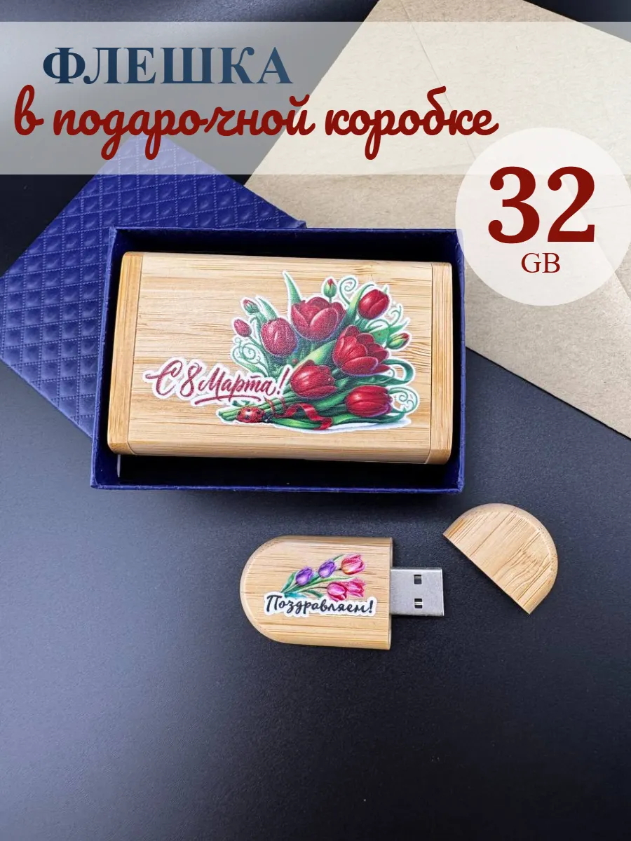Деревянная флешка подарочная 32 Gb 8 марта