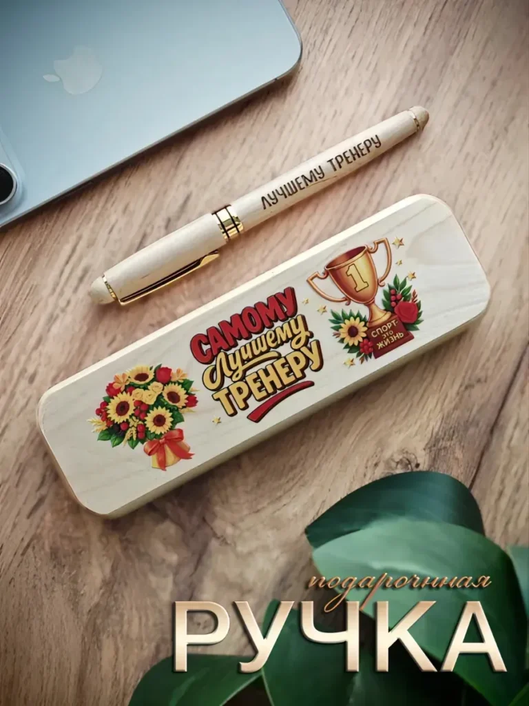 Ручка подарочная с гравировкой «Лучшему тренеру»