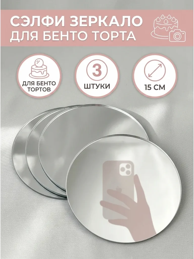 Зеркало для бенто торта 15 см, 3 шт