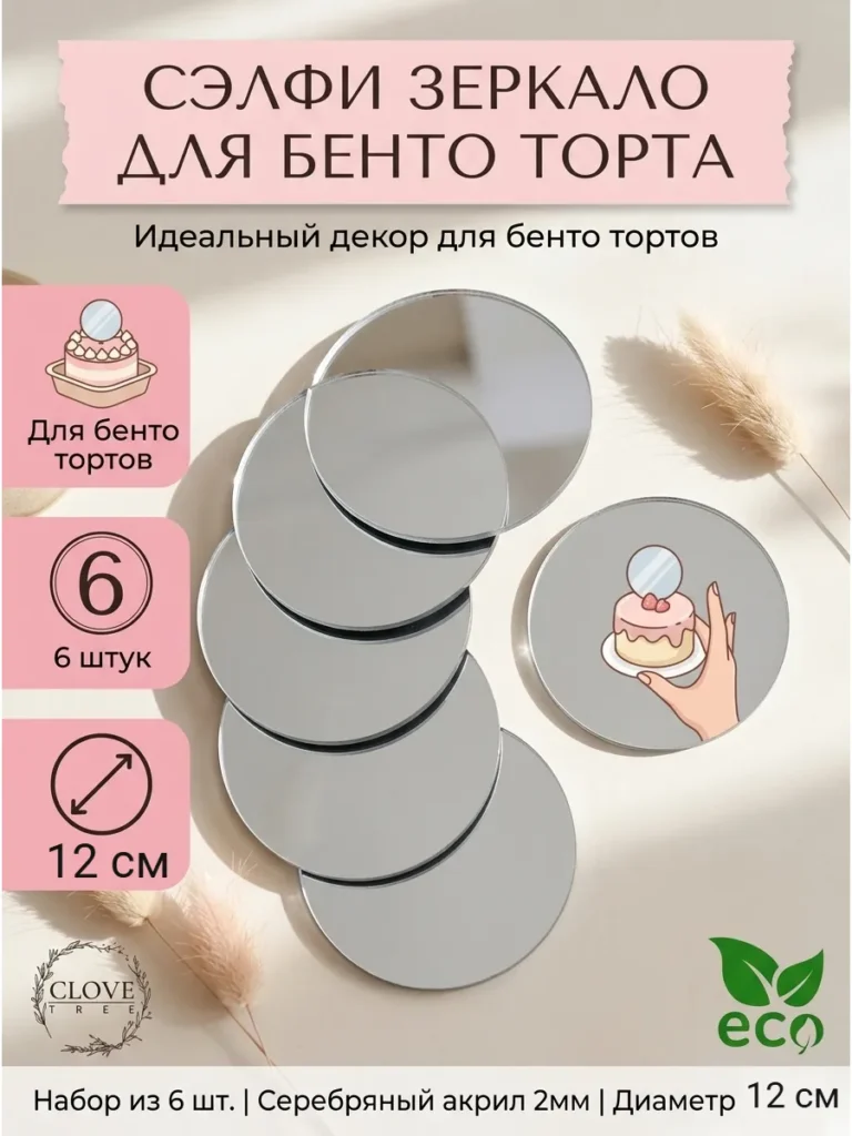 Зеркало для бенто торта 12 см, 6 шт