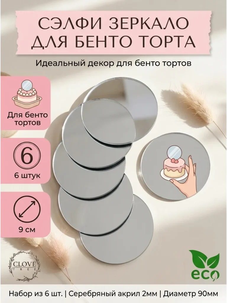 Зеркало для бенто торта 9 см, 6 шт