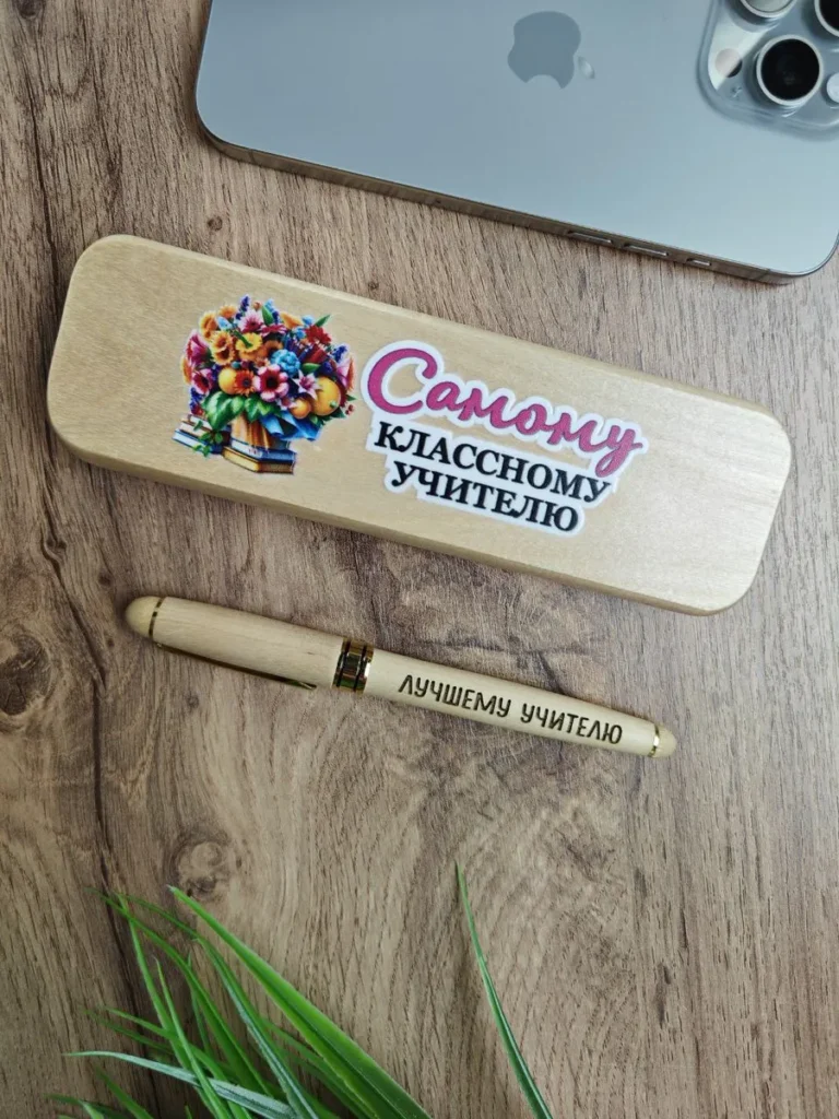 Ручка подарочная с гравировкой «Самому классному учителю»