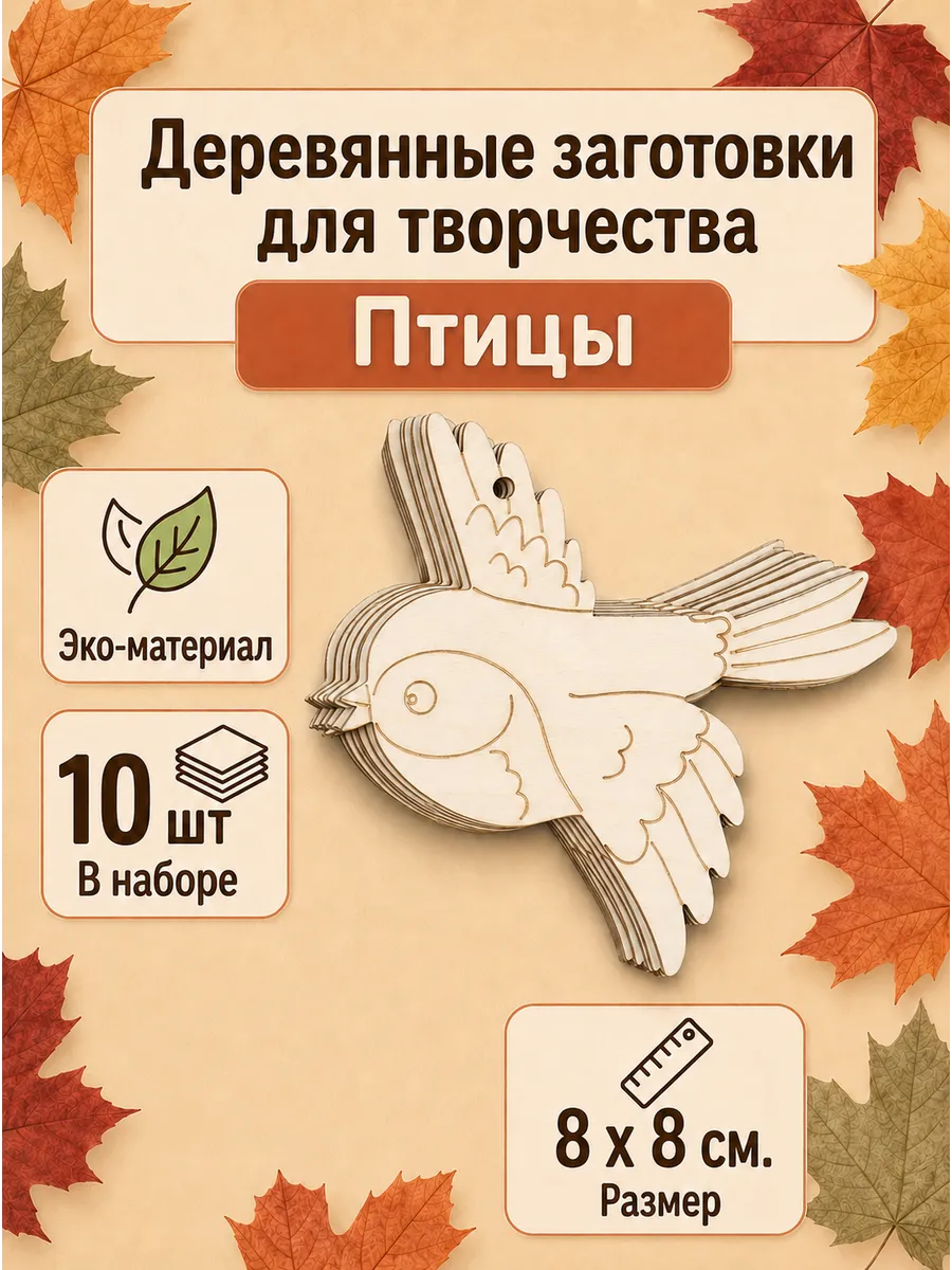 Заготовки для творчества птички 10 шт