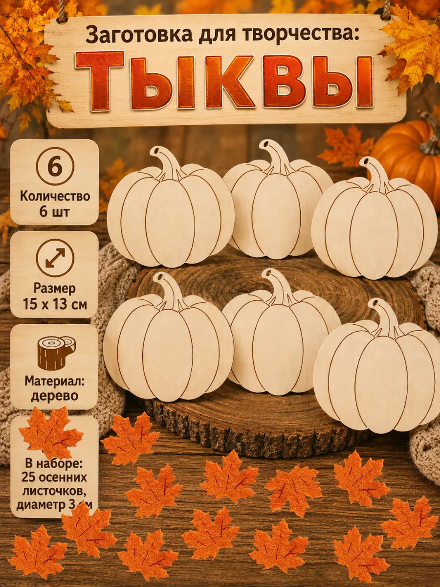 Заготовки для творчества тыквы 6 шт