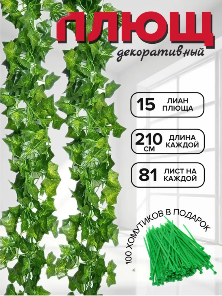 Лиана искусственная для декора плющ зеленая 15 шт