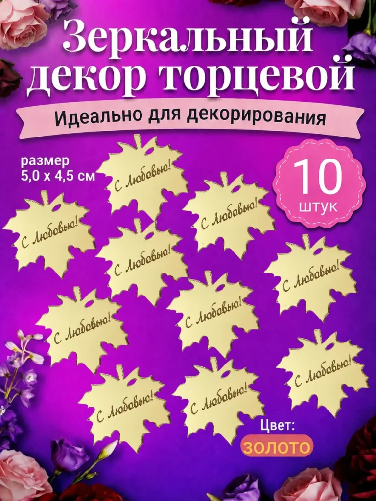 Топпер для торта и цветов С любовью