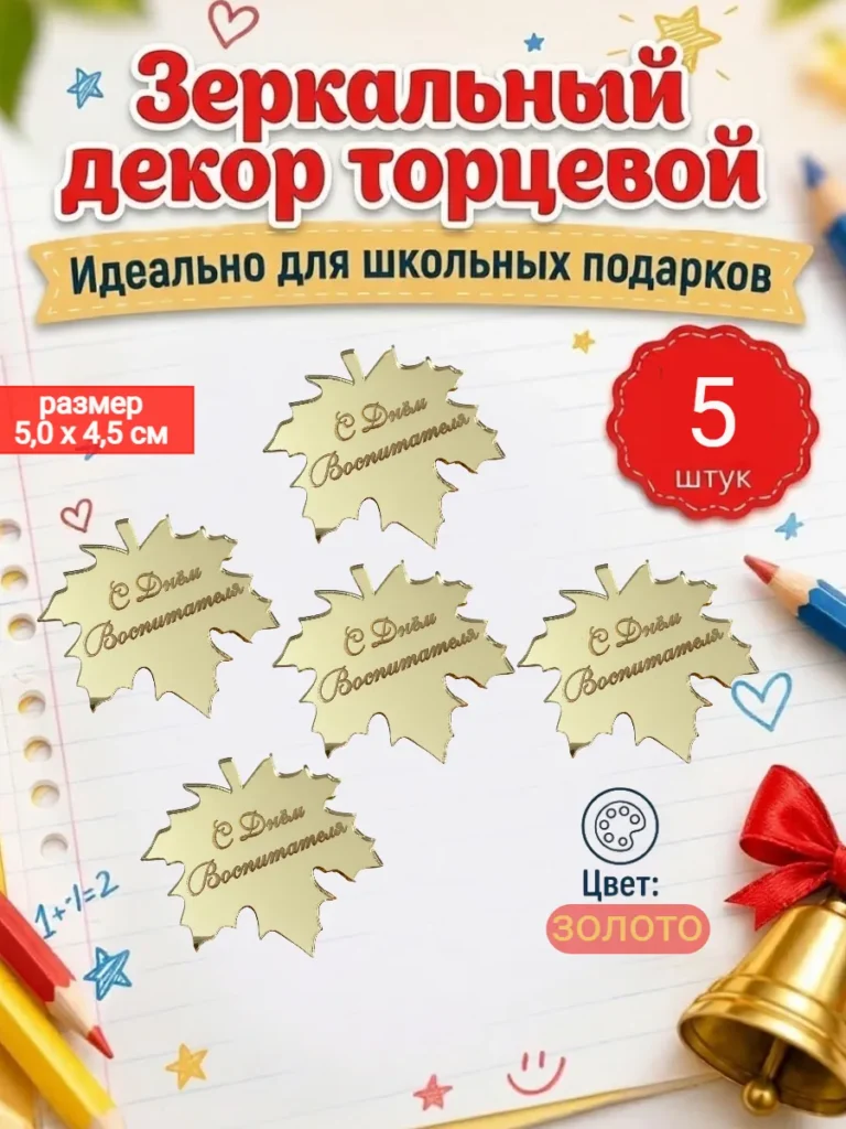 Топпер для торта и цветов С днем воспитателя