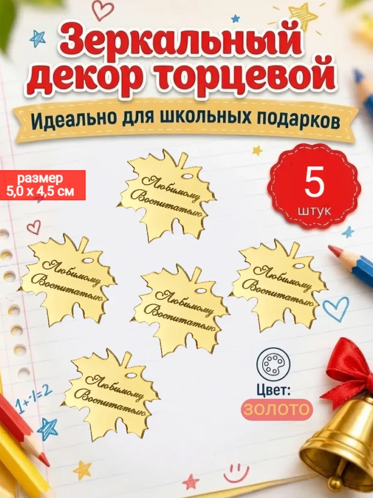 Топпер для торта и цветов Любимому воспитателю