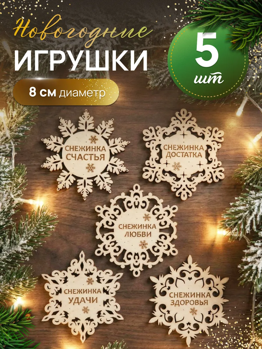 Елочные игрушки деревянные Снежинки