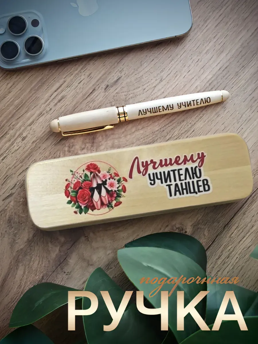Ручка подарочная/необычная/в подарочной упаковке/подарок учителю — изображение 9