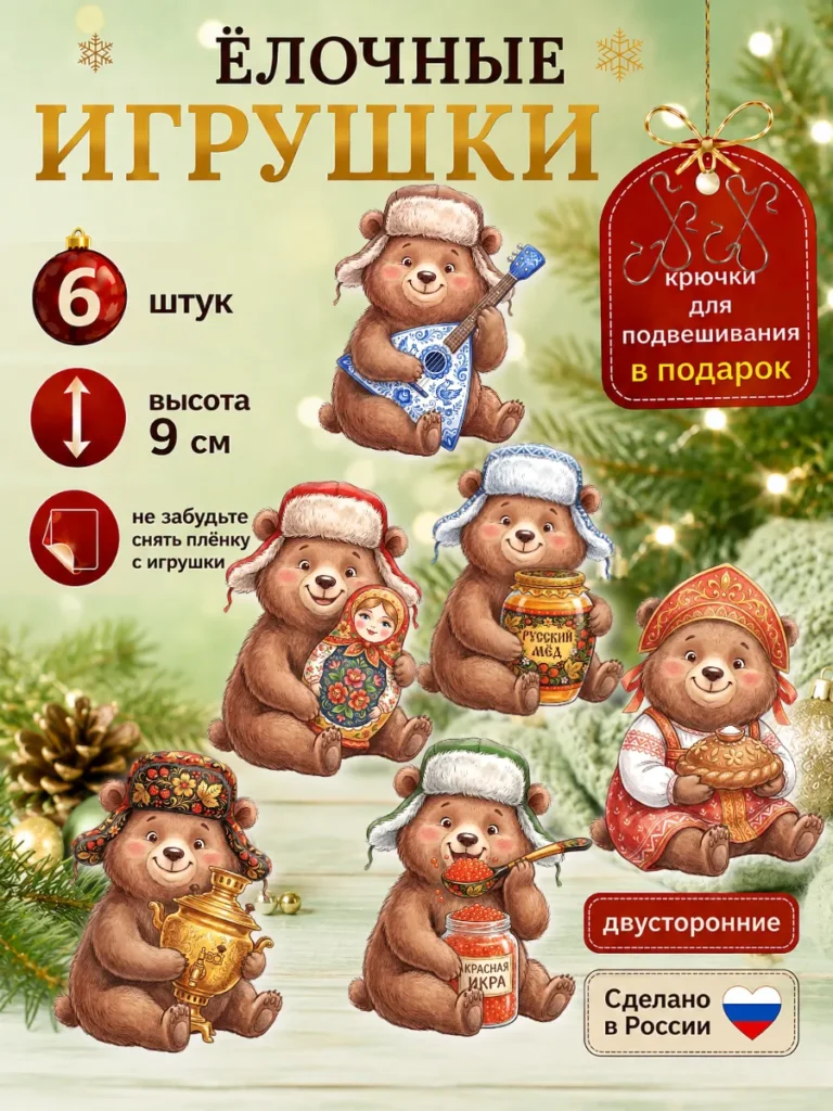 Елочные игрушки набор медведи русские народные