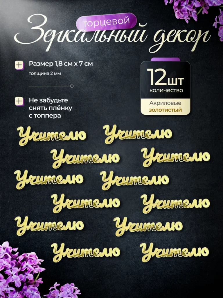 Топперы набор Учителю, золото, 12 штук