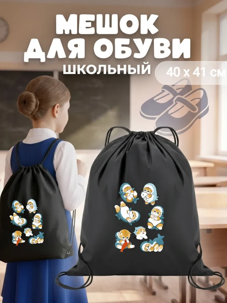 Мешок для обуви коты мемы