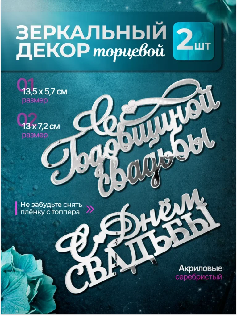 Топперы набор с днем свадьбы годовщина, серебристый, 2 штук