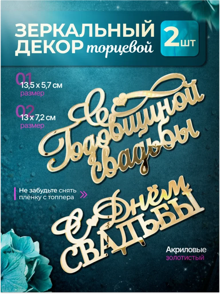 Топперы набор с днем свадьбы годовщина, золото, 2 штук