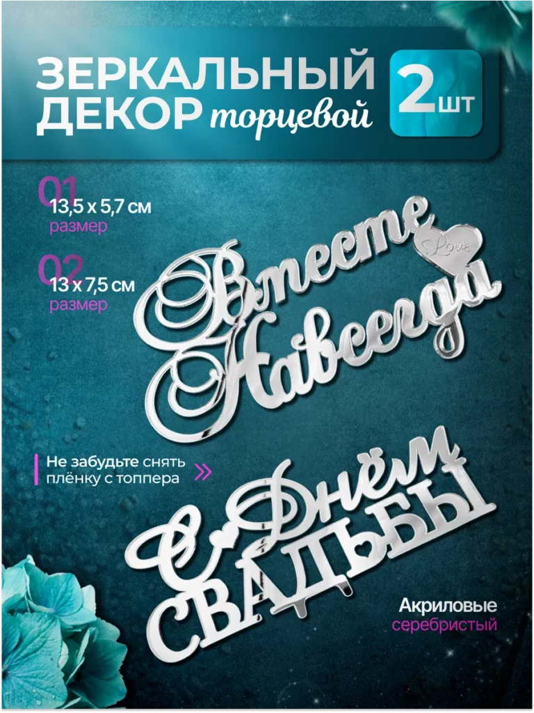 Топперы набор с днем свадьбы, серебристый, 2 штук