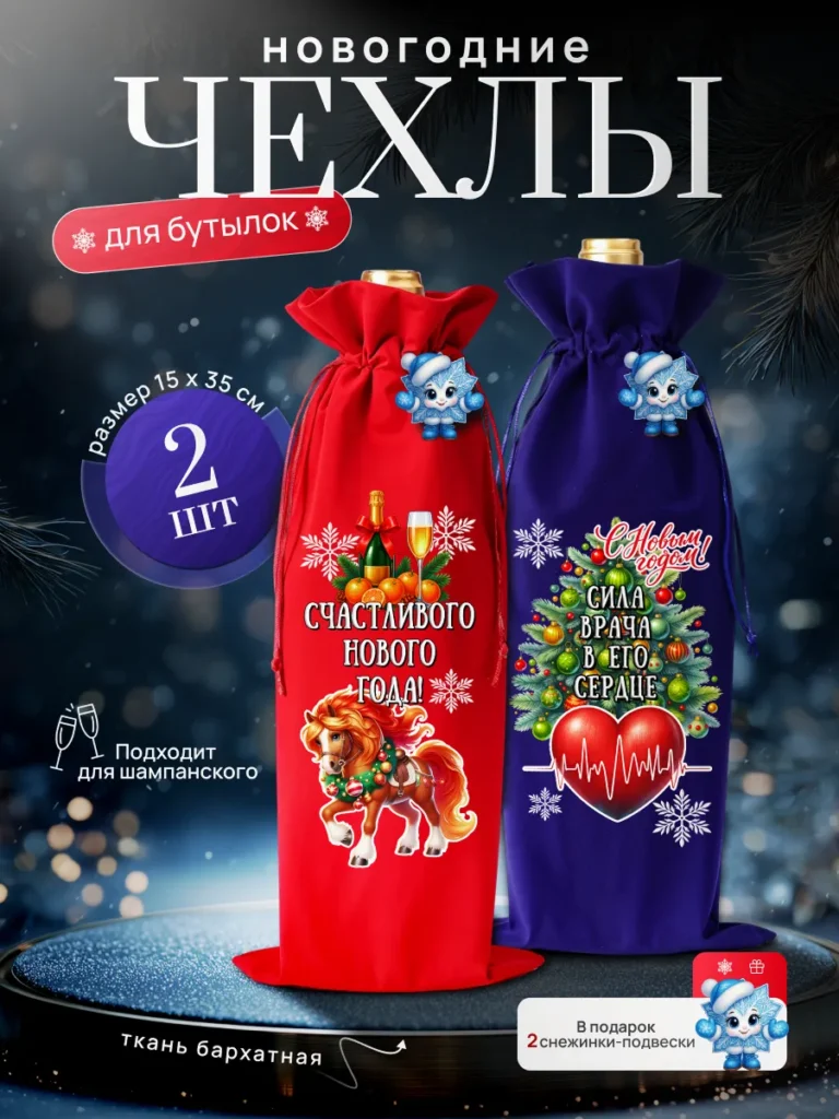 Подарочный чехол для бутылки, набор 2 шт