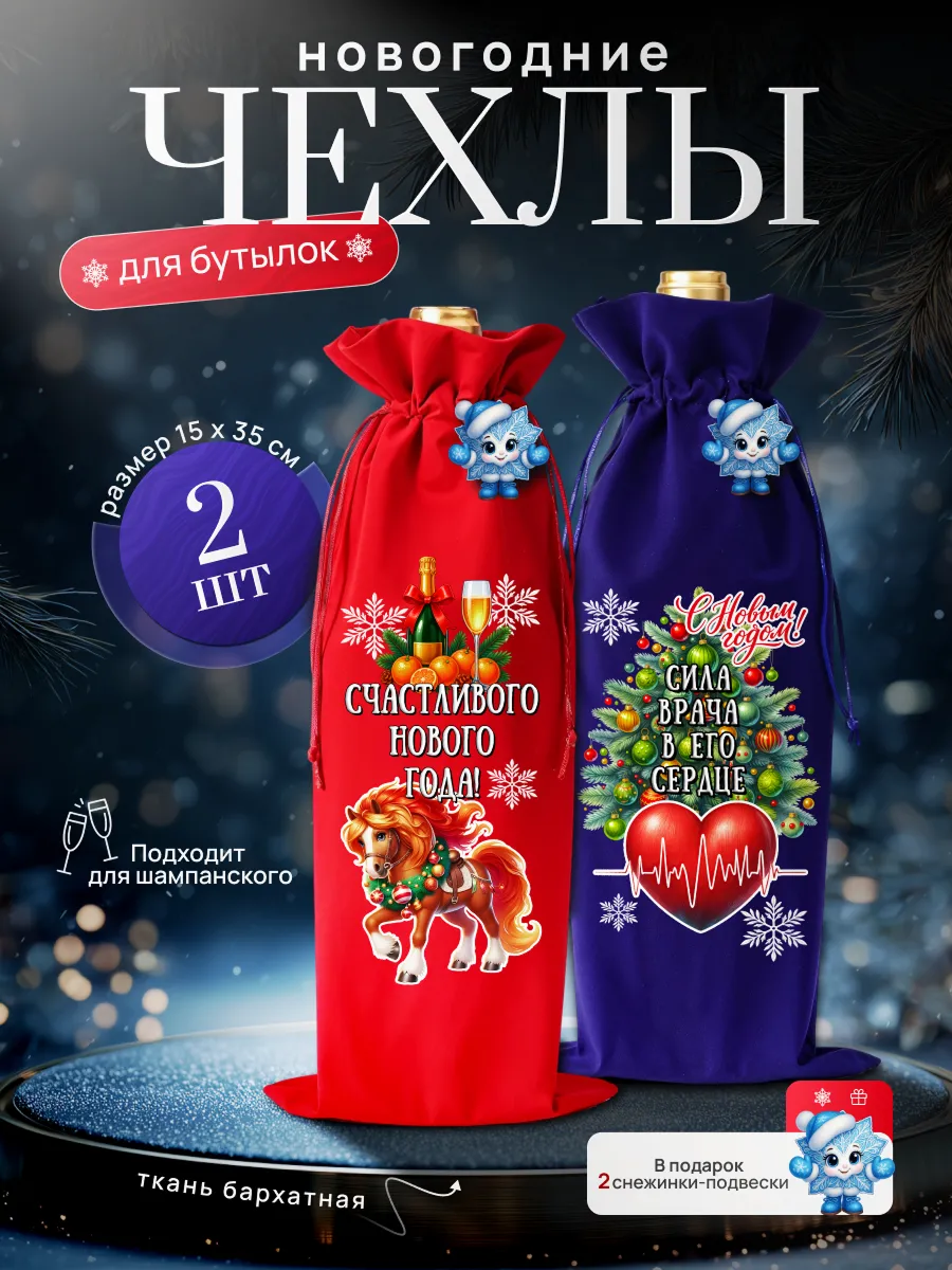 Подарочный чехол для бутылки, набор 2 шт