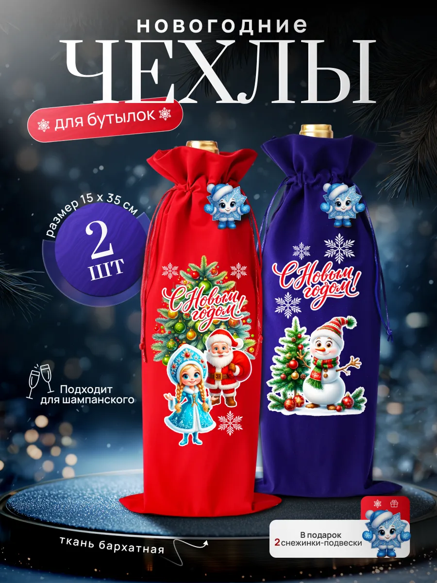 Подарочный чехол для бутылки, набор 2 шт