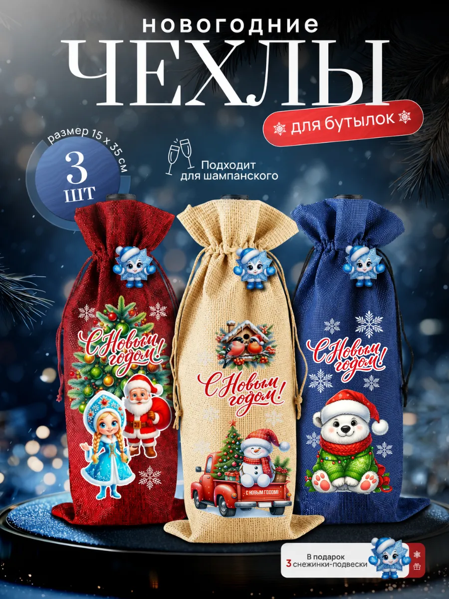 Подарочный чехол для бутылки, набор 3 шт