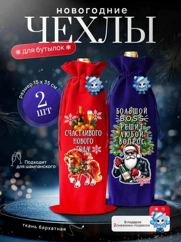 Подарочный чехол для бутылки, набор 2 шт
