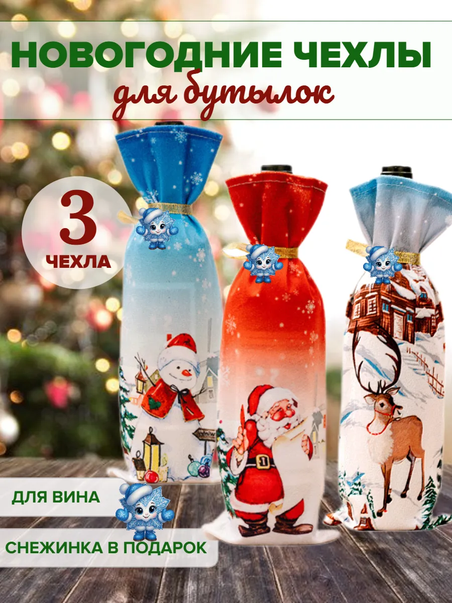 Подарочный чехол для бутылки, набор 3 шт