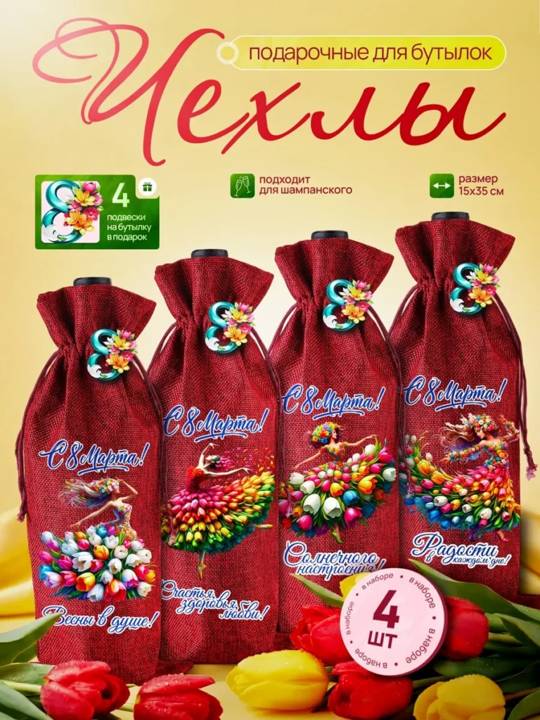 Подарочный чехол для бутылки 8 марта 4 шт